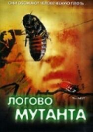 Постер к Логово мутанта смотреть онлайн на HD Rezka