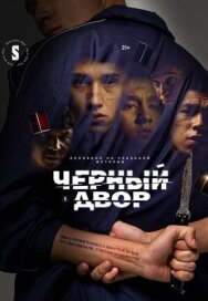 Постер к Черный двор смотреть онлайн на HD Rezka