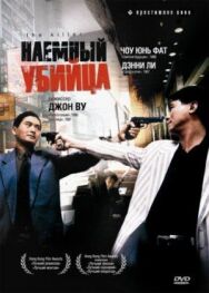 Постер к Наёмный убийца смотреть онлайн на HD Rezka