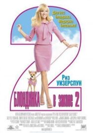 Постер к Блондинка в законе 2: Красное, белое и блондинка смотреть онлайн на HD Rezka