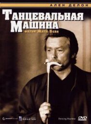 Постер к Танцевальная машина смотреть онлайн на HD Rezka