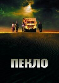 Постер к Пекло смотреть онлайн на HD Rezka