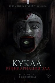 Постер к Кукла. Реинкарнация зла смотреть онлайн на HD Rezka