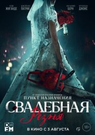 Постер к Свадебная резня смотреть онлайн на HD Rezka