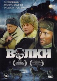 Постер к Волки смотреть онлайн на HD Rezka