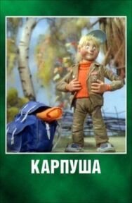 Постер к Карпуша смотреть онлайн на HD Rezka