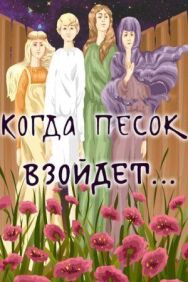 Постер к Когда песок взойдёт... смотреть онлайн на HD Rezka