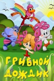 Постер к Грибной дождик смотреть онлайн на HD Rezka