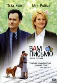Постер к Вам письмо смотреть онлайн на HD Rezka