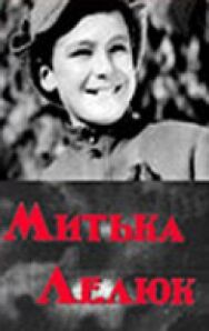 Постер к Митька Лелюк смотреть онлайн на HD Rezka