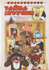 Постер к Тайна игрушек смотреть онлайн на HD Rezka