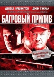 Постер к Багровый прилив смотреть онлайн на HD Rezka