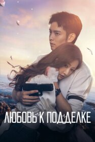 Постер к Любовь к подделке смотреть онлайн на HD Rezka