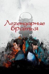 Постер к Легендарные братья смотреть онлайн на HD Rezka