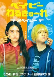Постер к Детки-убийцы 2 смотреть онлайн на HD Rezka