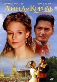 Постер к Анна и король смотреть онлайн на HD Rezka