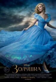 Постер к Золушка смотреть онлайн на HD Rezka