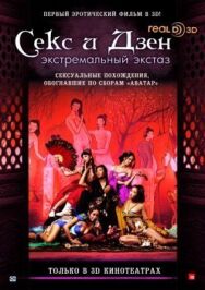 Постер к Секс и дзэн смотреть онлайн на HD Rezka