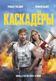 Постер к Каскадёры смотреть онлайн на HD Rezka