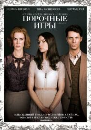 Постер к Порочные игры смотреть онлайн на HD Rezka