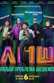 Постер к Любой проблеманы шешеміз смотреть онлайн на HD Rezka