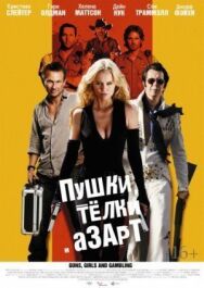 Постер к Пушки, телки и азарт смотреть онлайн на HD Rezka