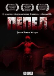 Постер к Пепел смотреть онлайн на HD Rezka