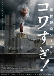 Постер к Ужасающие материалы: Ужасающий мир! смотреть онлайн на HD Rezka