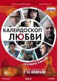 Постер к Калейдоскоп любви смотреть онлайн на HD Rezka