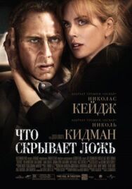 Постер к Что скрывает ложь смотреть онлайн на HD Rezka