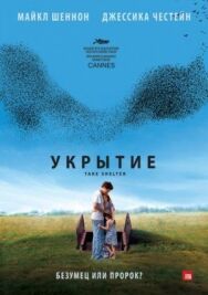 Постер к Укрытие смотреть онлайн на HD Rezka