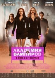 Постер к Академия вампиров смотреть онлайн на HD Rezka