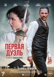 Постер к Первая дуэль смотреть онлайн на HD Rezka