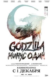 Постер к Годзилла: Минус один смотреть онлайн на HD Rezka