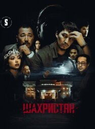 Постер к Шахристан смотреть онлайн на HD Rezka