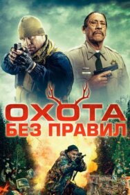 Постер к Охота без правил смотреть онлайн на HD Rezka