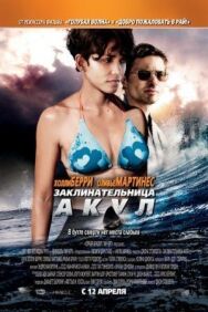 Постер к Заклинательница акул смотреть онлайн на HD Rezka