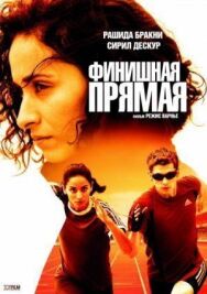 Постер к Финишная прямая смотреть онлайн на HD Rezka