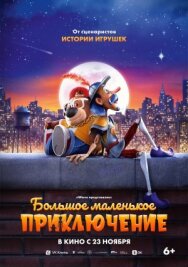 Постер к Большое маленькое приключение смотреть онлайн на HD Rezka