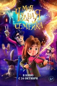 Постер к Моя чудная семейка смотреть онлайн на HD Rezka