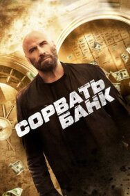 Постер к Сорвать банк смотреть онлайн на HD Rezka