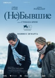 Постер к (Не)бывшие смотреть онлайн на HD Rezka