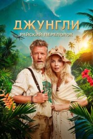 Постер к Джунгли. Райский переполох смотреть онлайн на HD Rezka