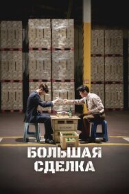 Постер к Большая сделка смотреть онлайн на HD Rezka