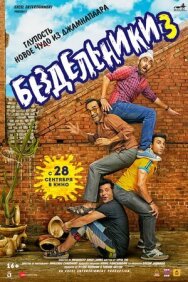 Постер к Бездельники 3 смотреть онлайн на HD Rezka