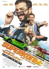 Постер к SуперКопы: Миссия «Бабушка» смотреть онлайн на HD Rezka