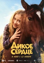 Постер к Дикое сердце смотреть онлайн на HD Rezka