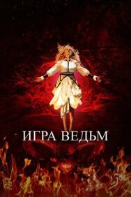 Постер к Игра ведьм смотреть онлайн на HD Rezka