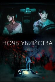 Постер к Ночь убийства смотреть онлайн на HD Rezka