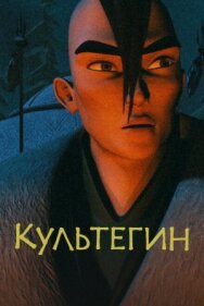 Постер к Культегин смотреть онлайн на HD Rezka
